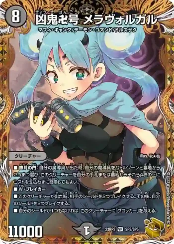 DM23RP3-SP3 VR 凶鬼卍号 メラヴォルガル