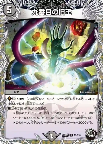 DM23RP3-T02 R 九番目の旧王