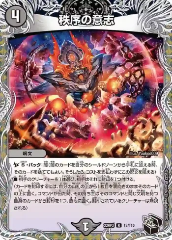 DM23RP3-T03 R 秩序の意志