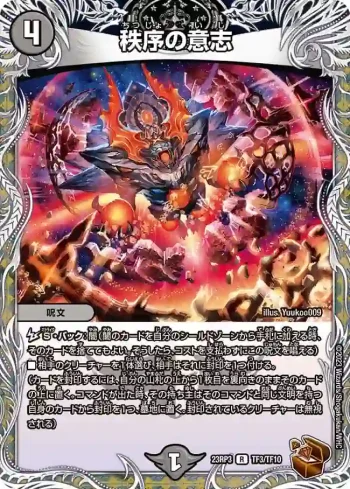 DM23RP3-TF03 R 秩序の意志
