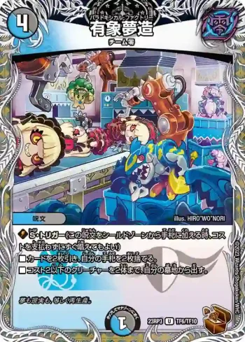 DM23RP3-TF06 U 有象夢造
