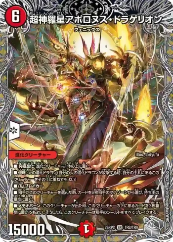 DM23RP3-TR03 SR 超神羅星アポロヌス・ドラゲリオン