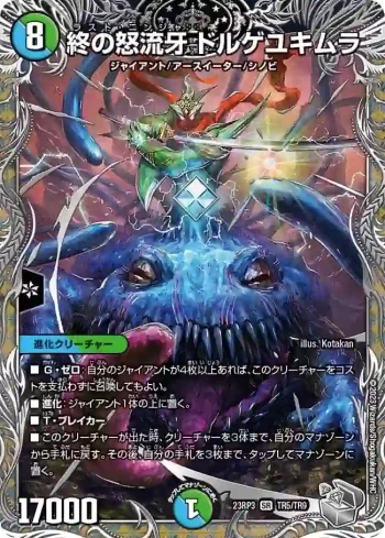 DM23RP3-TR05 SR 終の怒流牙 ドルゲユキムラ