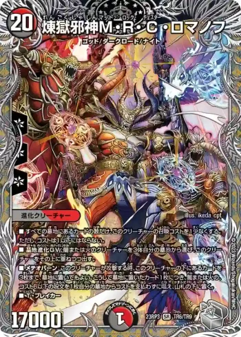 DM23RP3-TR06 SR 煉獄邪神M・R・C・ロマノフ