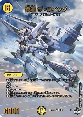 DM23RP4X-001 VR 翼速 ザ・ウイング