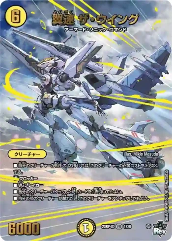 DM23RP4X-001X VR 翼速 ザ・ウイング