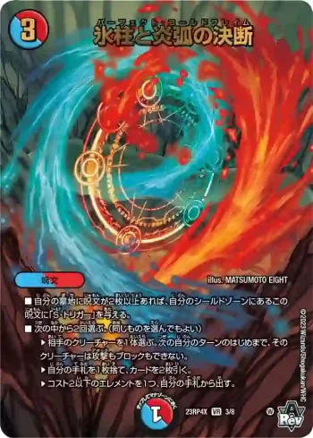 DM23RP4X-003 VR 氷柱と炎弧の決断