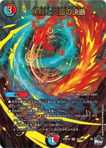 DM23RP4X-003X VR 氷柱と炎弧の決断