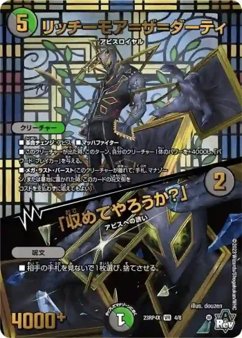 DM23RP4X-004A VR リッチーモア＝ザ＝ダーティ / 「収めてやろうか？」
