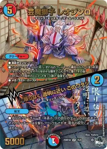 DM23RP4X-007XA VR 芸魔獅子 レオジンロ / ♪限りなく 透明に近い このワタシ