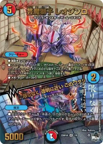 DM23RP4X-007A VR 芸魔獅子 レオジンロ / ♪限りなく 透明に近い このワタシ