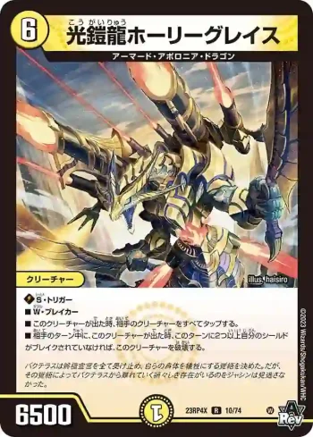 DM23RP4X-010 R 光鎧龍ホーリーグレイス