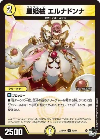 DM23RP4X-012 R 星姫械 エルナドンナ