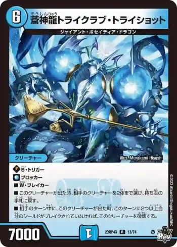 DM23RP4X-013 R 蒼神龍トライクラブ・トライショット