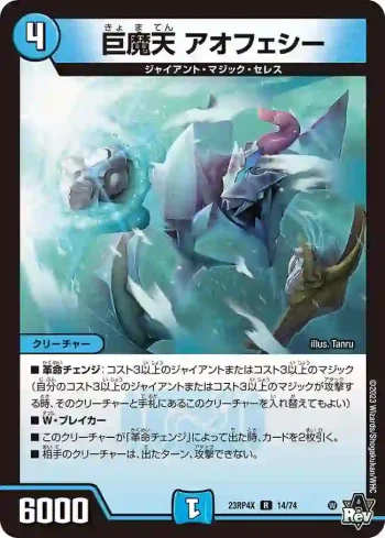 DM23RP4X-014 R 巨魔天 アオフェシー