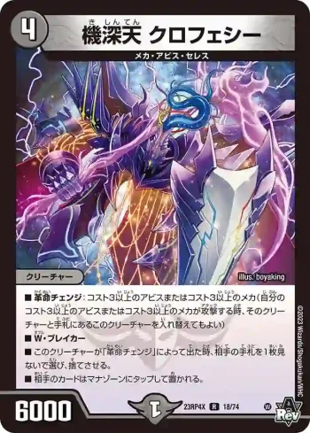 DM23RP4X-018 R 機深天 クロフェシー