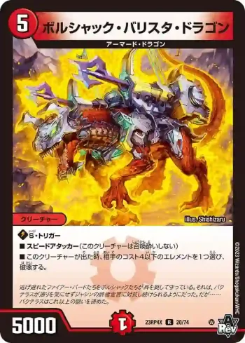 DM23RP4X-020 R ボルシャック・バリスタ・ドラゴン