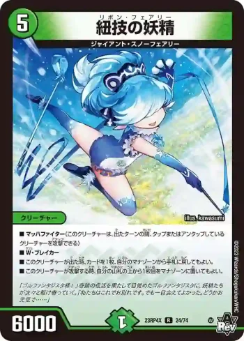 DM23RP4X-024 R 紐技の妖精