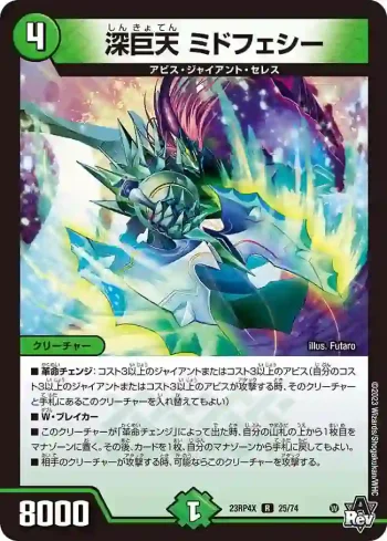 DM23RP4X-025 R 深巨天 ミドフェシー