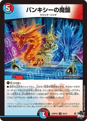 DM23RP4X-026 R バンキシーの魔盤