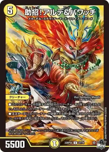 DM23RP4X-027 U 助招！アルデ&パワッチ