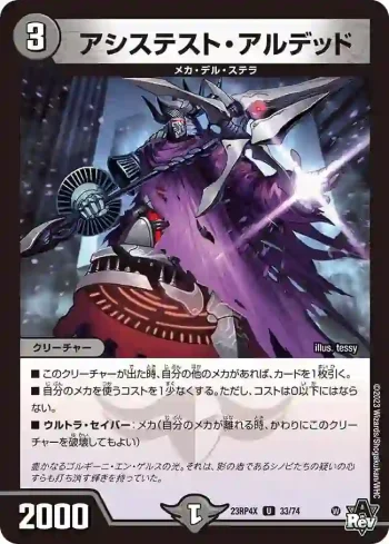 DM23RP4X-033 U アシステスト・アルデッド