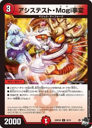DM23RP4X-035 U アシステスト・Mogi事変