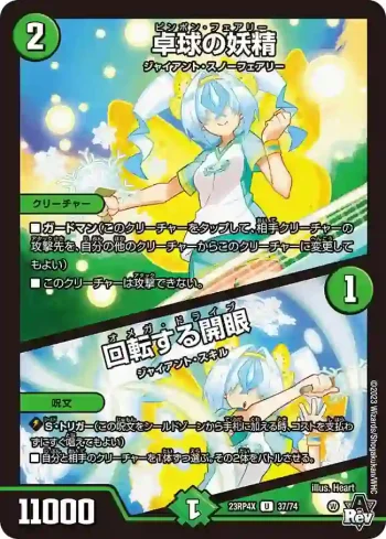DM23RP4X-037A U 卓球の妖精 / 回転する開眼