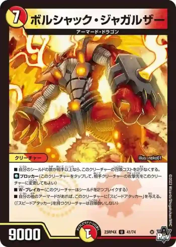 DM23RP4X-041 U ボルシャック・ジャガルザー