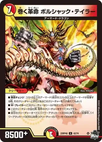 DM23RP4X-042 U 巻く革命 ボルシャック・テイラー
