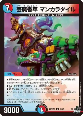 DM23RP4X-043 U 芸魔香車 マンカラダイル