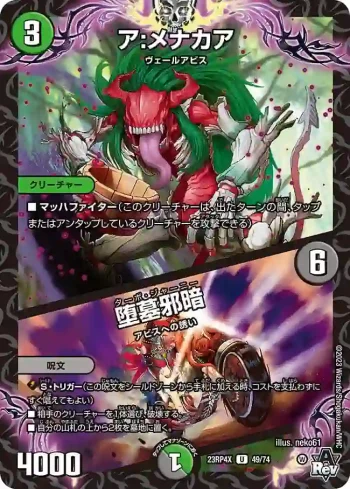 DM23RP4X-049A U ア:メナカア / 堕墓邪暗