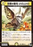 DM23RP4X-052 C 忍蝶の聖沌 ch0uch0