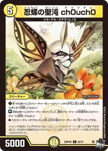 DM23RP4X-052 C 忍蝶の聖沌 ch0uch0