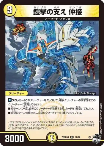 DM23RP4X-054 C 鎧撃の支え 仲接