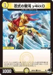 DM23RP4X-054 C 鎧撃の支え 仲接