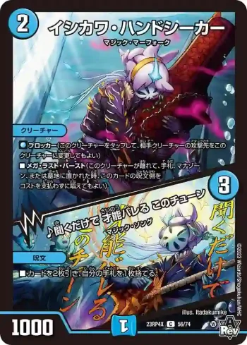 DM23RP4X-056A C イシカワ・ハンドシーカー / ♪聞くだけで 才能バレる このチューン