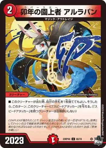 DM23RP4X-065 C 卯年の園上者 アルラパン
