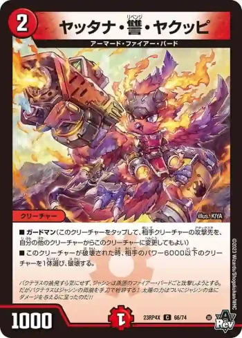 DM23RP4X-066 C ヤッタナ・讐・ヤクッピ
