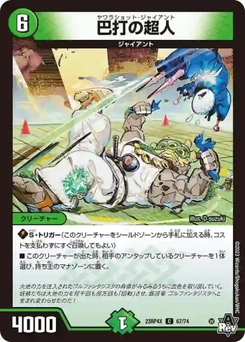 DM23RP4X-067 C 巴打の超人