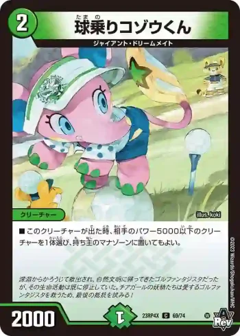 DM23RP4X-069 C 球乗りコゾウくん