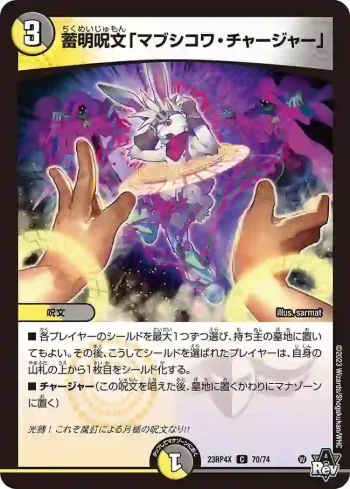 DM23RP4X-070 C 蓄明呪文「マブシコワ・チャージャー」