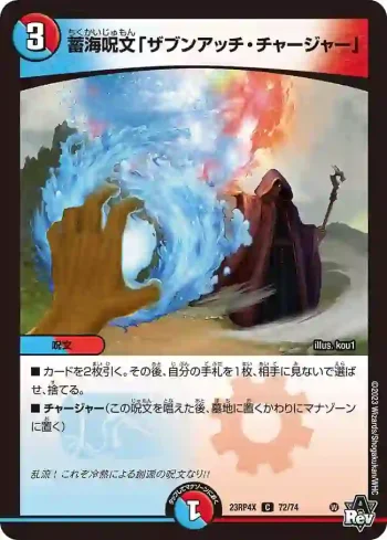 DM23RP4X-072 C 蓄海呪文「ザブンアッチ・チャージャー」