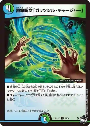 DM23RP4X-073 C 蓄命呪文「ガッツシル・チャージャー」
