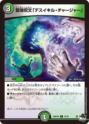 DM23RP4X-074 C 蓄暗呪文「デスイキル・チャージャー」