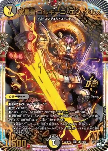 DM23RP4X-OR1 OR 富轟皇 ゴルギーニ・エン・ゲルス