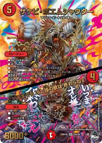 DM23RP4X-S03XA SR サケビ・ポエムシャウター / ♪いつまでも オレ様の歌は 終わらねぇ
