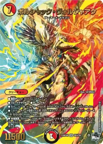 DM23RP4X-S05X SR ボルシャック・ヴォルジャアク