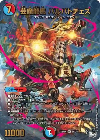 DM23RP4X-S06X SR 芸魔龍馬 バルバトチェス