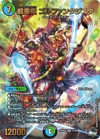 DM23RP4X-S07 SR 超重竜 ゴルファンタジスタ